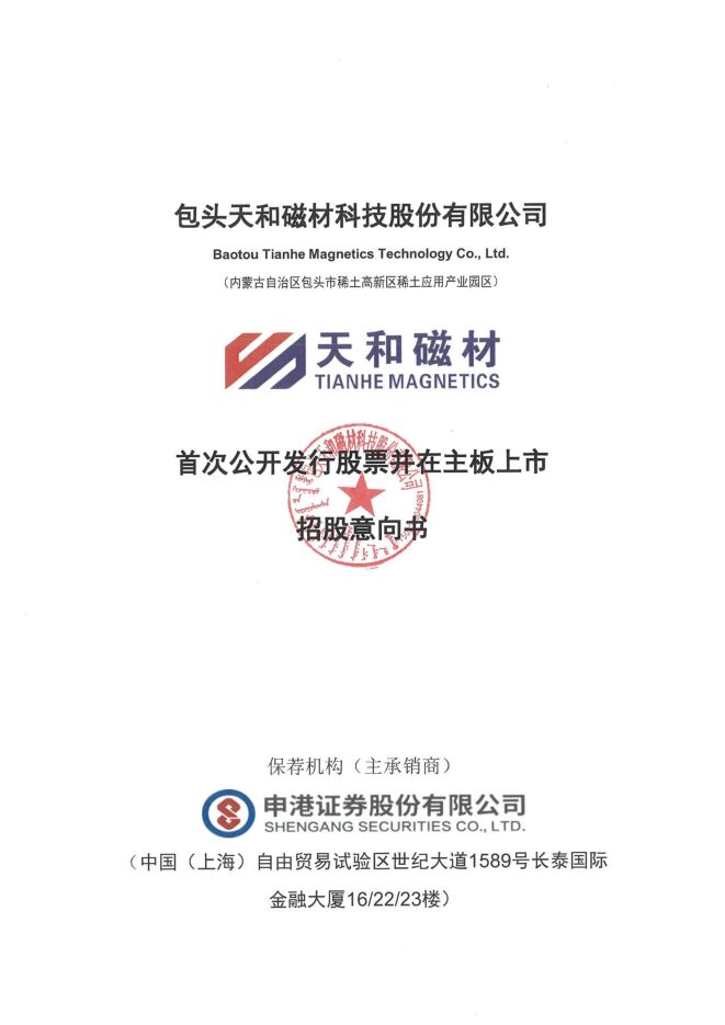 天和磁材:招股说明书 天和磁材:招股说明书