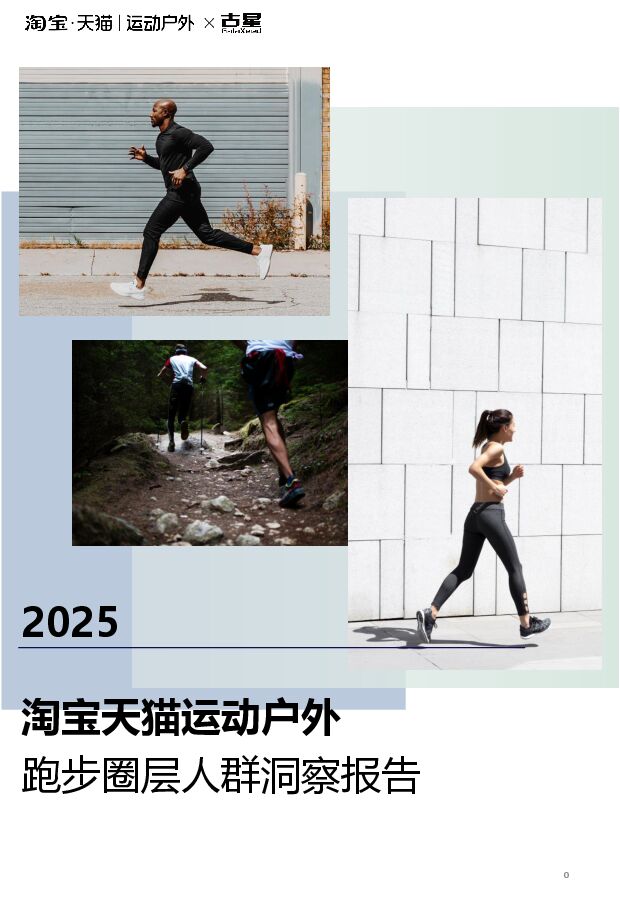 2025淘宝天猫运动户外跑步圈层人群洞察报告-天猫运动户外x古星-202412.pdf 2025淘宝天猫运动户外跑步圈层人群洞察报告-天猫运动户外x古星-202412.pdf