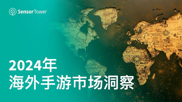2024年海外手游市场洞察.pdf