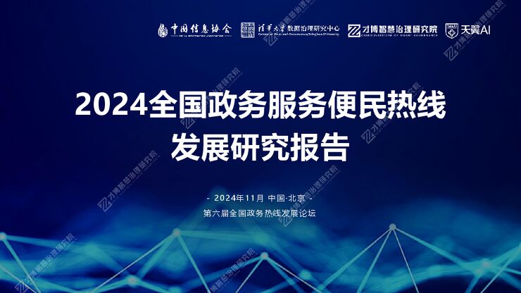 2024全国政务服务便民热线发展研究报告.pdf