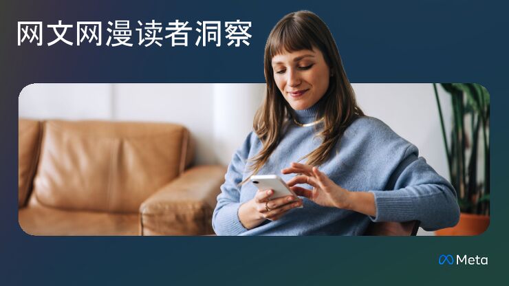 2024网文网漫读者洞察报告-Meta-202412.pdf 2024网文网漫读者洞察报告-Meta-202412.pdf
