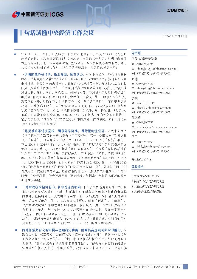 宏观研究报告:十句话读懂中央经济工作会议-银河证券-241212.pdf 宏观研究报告:十句话读懂中央经济工作会议-银河证券-241212.pdf