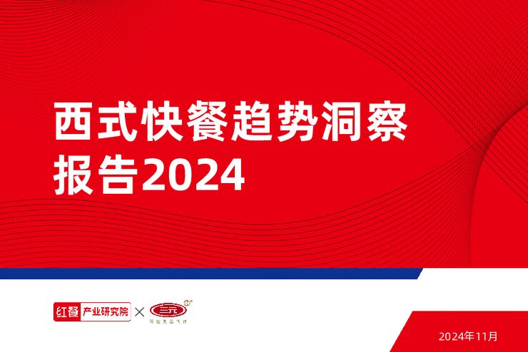 西式快餐趋势洞察报告2024-红餐-202412.pdf 西式快餐趋势洞察报告2024-红餐-202412.pdf