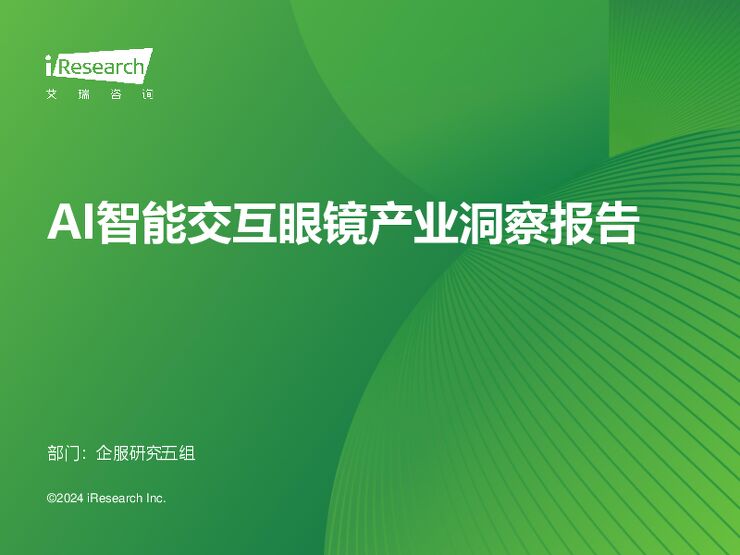 2024年AI智能交互眼镜产业洞察报告-艾瑞咨询-202412.pdf