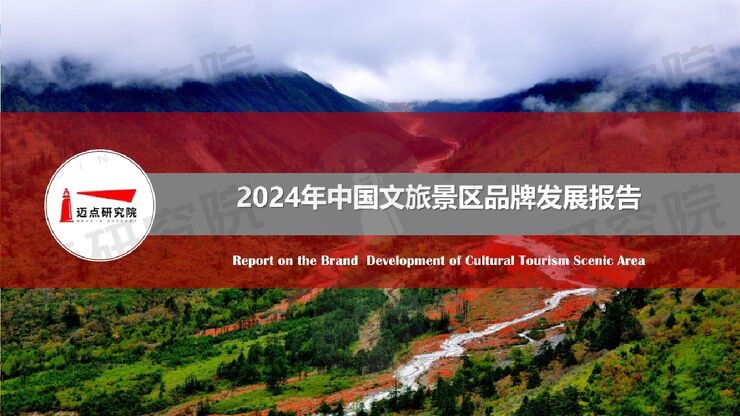 2024年中国文旅景区品牌发展报告-迈点研究院-202412.pdf 2024年中国文旅景区品牌发展报告-迈点研究院-202412.pdf