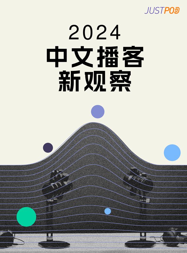 2024中文播客新观察-JustPod-202412.pdf 2024中文播客新观察-JustPod-202412.pdf