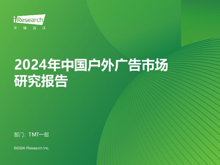 2024年中国户外广告市场研究报告.pdf 2024年中国户外广告市场研究报告.pdf