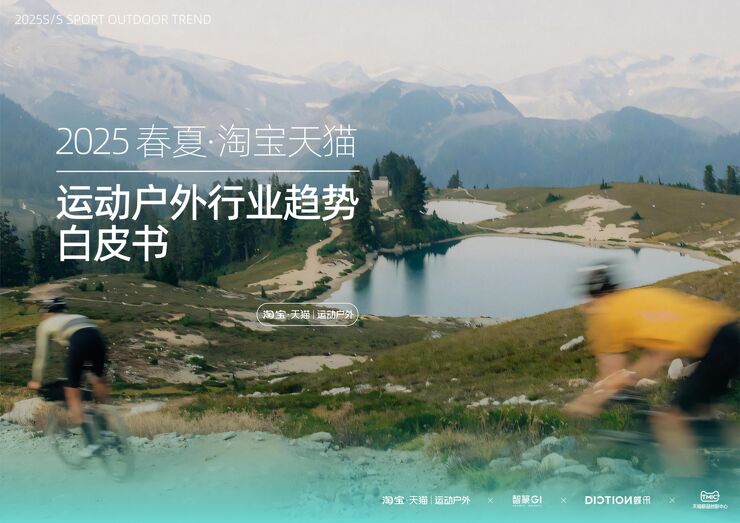 2025春夏运动户外行业趋势白皮书-天猫-202412.pdf 2025春夏运动户外行业趋势白皮书-天猫-202412.pdf