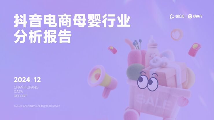 抖音电商母婴行业分析报告-蝉妈妈x蝉魔方-202412.pdf