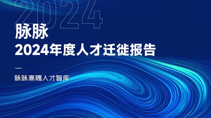 2024年度人才迁徙报告-脉脉-202412.pdf