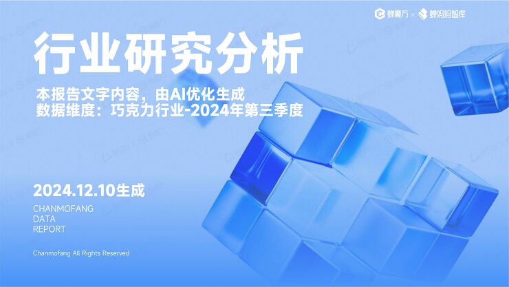巧克力行业研究分析(AI报告)-蝉妈妈x蝉魔方-202412.pdf 巧克力行业研究分析(AI报告)-蝉妈妈x蝉魔方-202412.pdf