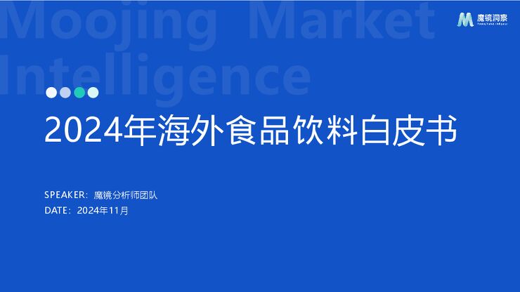 2024年海外食品饮料市场白皮书-魔镜洞察-202412.pdf