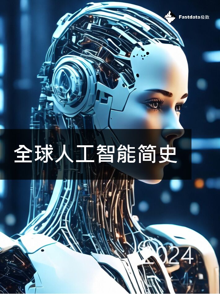 全球人工智能简史2024-Fastdata极数-202412.pdf