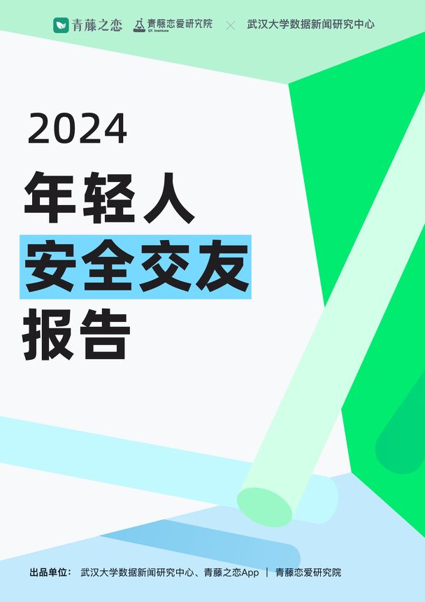 2024年轻人安全交友报告-青藤之恋Appx武汉大学数据新闻研究中心-202412.pdf