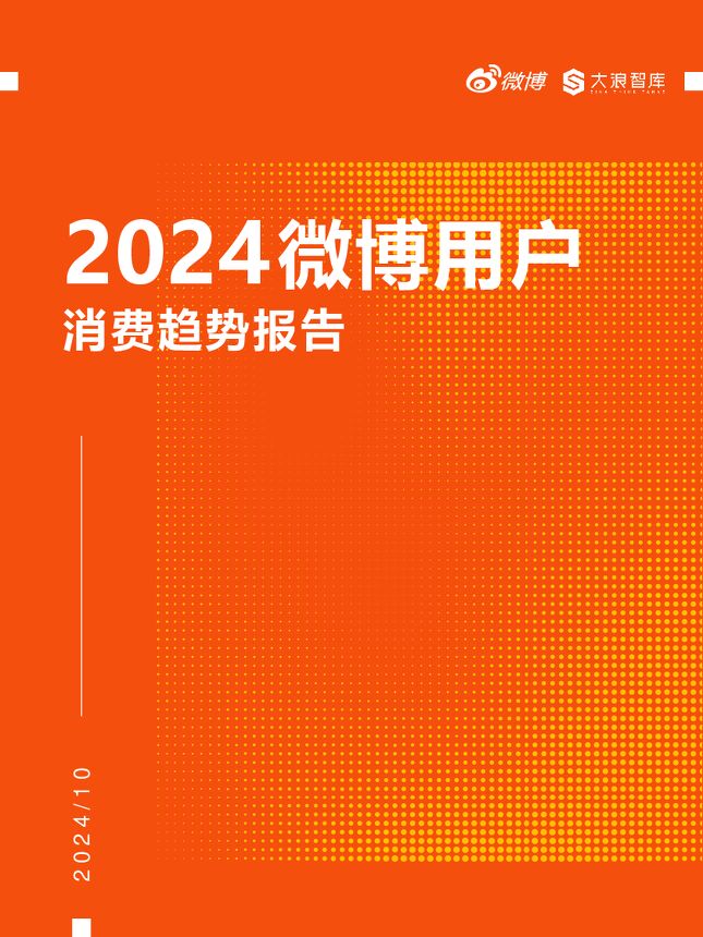 2024微博用户消费趋势报告-微博x大浪智库-202412.pdf 2024微博用户消费趋势报告-微博x大浪智库-202412.pdf