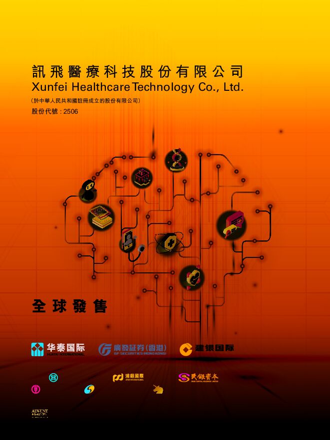 讯飞医疗科技:招股说明书 讯飞医疗科技:招股说明书