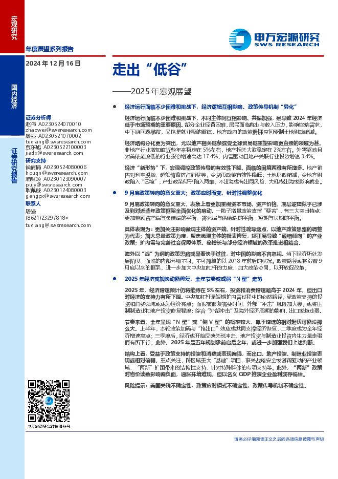 2025年宏观展望:走出“低谷”-申万宏源-241216.pdf 2025年宏观展望:走出“低谷”-申万宏源-241216.pdf
