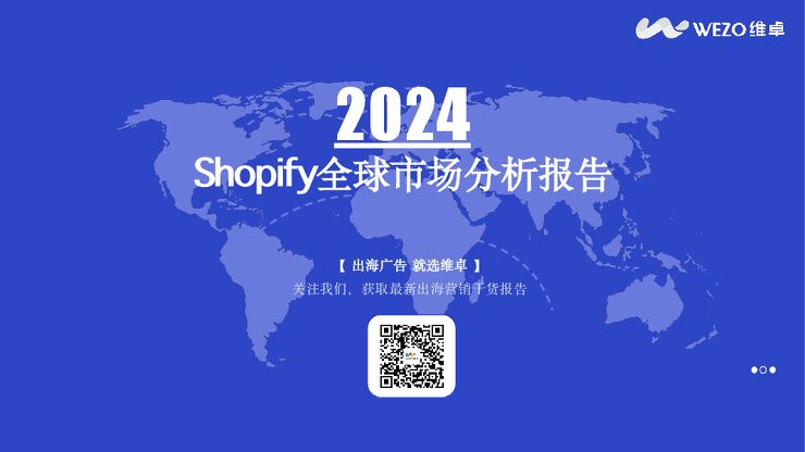 2024Shopify全球市场分析报告-维卓-202412.pdf 2024Shopify全球市场分析报告-维卓-202412.pdf