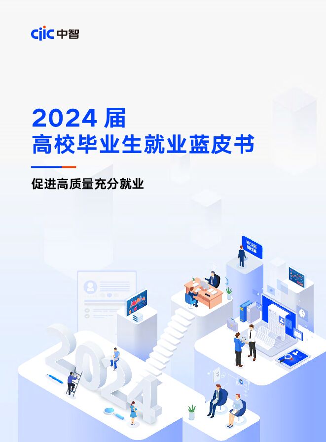 【中智】2024届高校毕业生就业蓝皮书.pdf 【中智】2024届高校毕业生就业蓝皮书.pdf