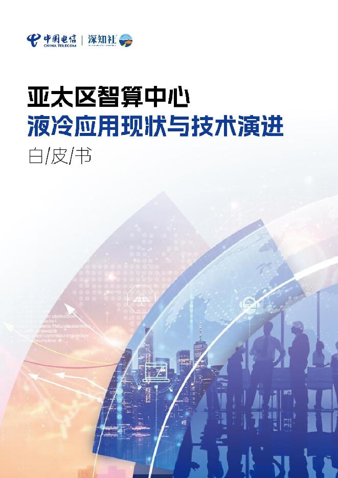 亚太区智算中心液冷应用现状与技术演进白皮书-中国电信&深知社-2024-98页.pdf 亚太区智算中心液冷应用现状与技术演进白皮书-中国电信&深知社-2024-98页.pdf