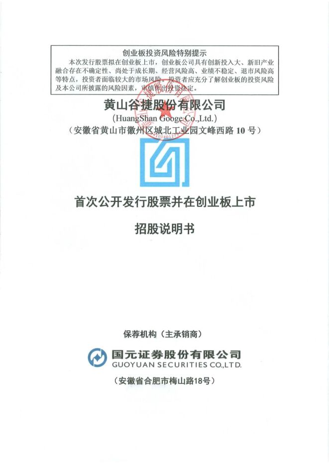 黄山谷捷:招股说明书 黄山谷捷:招股说明书