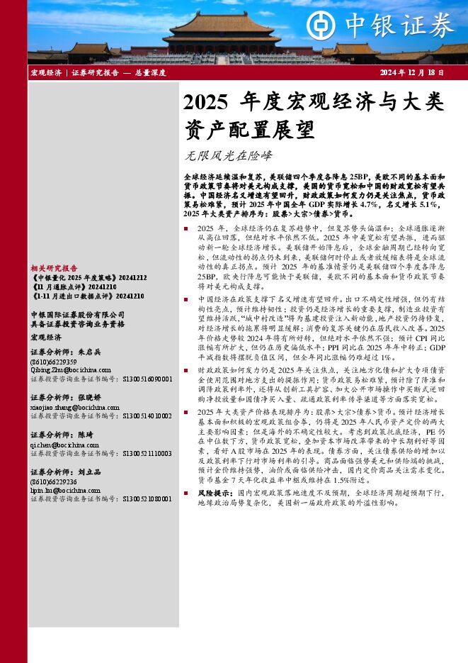 2025年度宏观经济与大类资产配置展望:无限风光在险峰-中银证券-241218.pdf 2025年度宏观经济与大类资产配置展望:无限风光在险峰-中银证券-241218.pdf