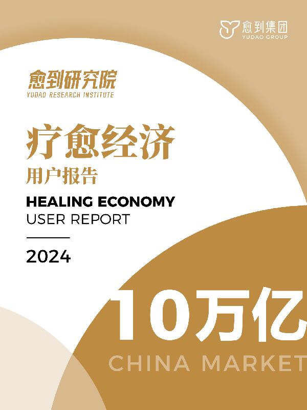 疗愈经济用户报告(2024)-愈到研究院-202412.pdf 疗愈经济用户报告(2024)-愈到研究院-202412.pdf
