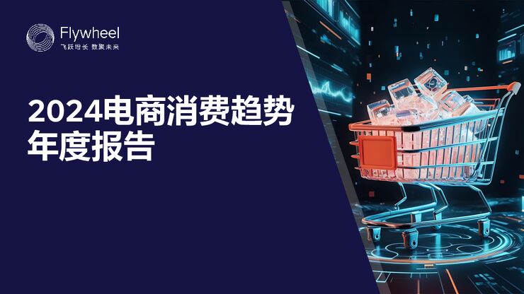 2024电商消费趋势年度报告-Flywheel飞未-202412.pdf 2024电商消费趋势年度报告-Flywheel飞未-202412.pdf