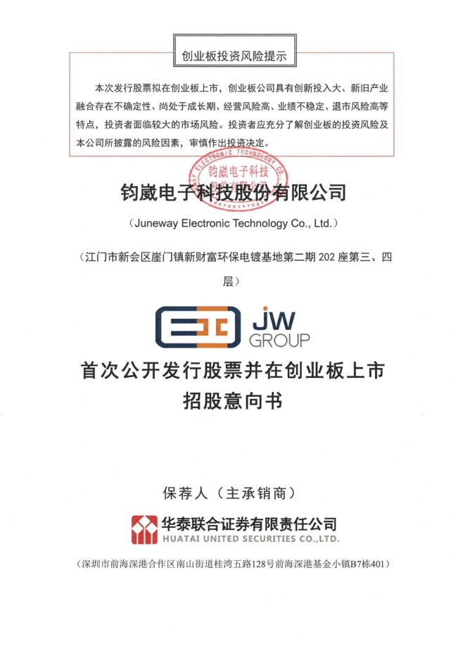 钧崴电子:招股说明书 钧崴电子:招股说明书