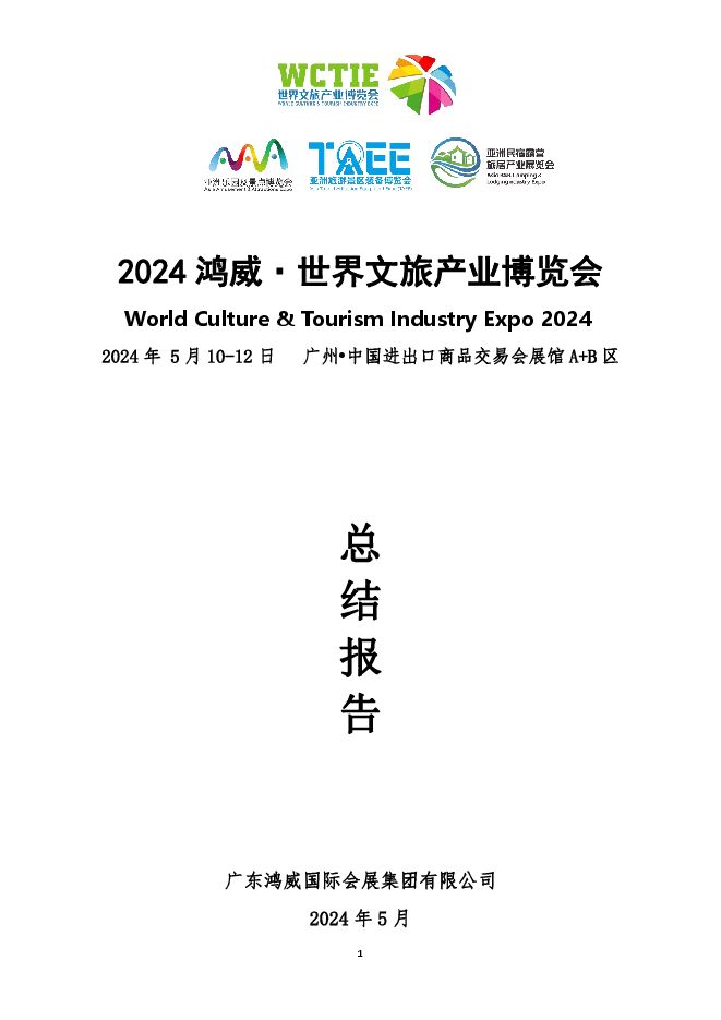 世界文旅产业博览会:2024鸿威-世界文旅产业博览会暨第20届亚洲乐园及景点博览会总结报告.pdf 世界文旅产业博览会:2024鸿威-世界文旅产业博览会暨第20届亚洲乐园及景点博览会总结报告.pdf