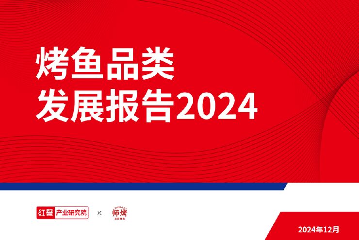 烤鱼品类发展报告2024-红餐-202412.pdf 烤鱼品类发展报告2024-红餐-202412.pdf
