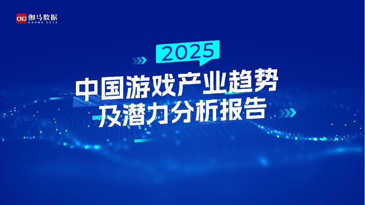 2025中国游戏产业趋势及潜力分析报告.pdf 2025中国游戏产业趋势及潜力分析报告.pdf