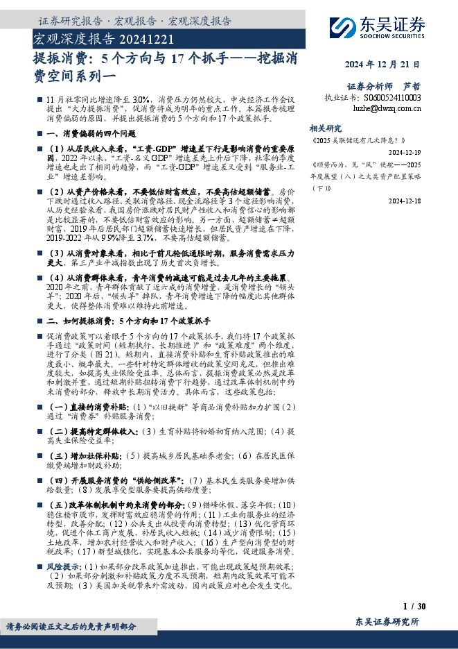 挖掘消费空间系列一:提振消费,5个方向与17个抓手-东吴证券-241221.pdf 挖掘消费空间系列一:提振消费,5个方向与17个抓手-东吴证券-241221.pdf