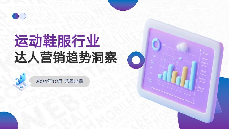 运动鞋服行业 达人营销趋势洞察-艺恩-202412.pdf 运动鞋服行业 达人营销趋势洞察-艺恩-202412.pdf