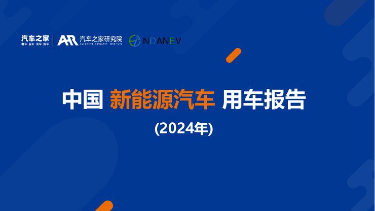中国新能源汽车用车报告(2024年).pdf 中国新能源汽车用车报告(2024年).pdf