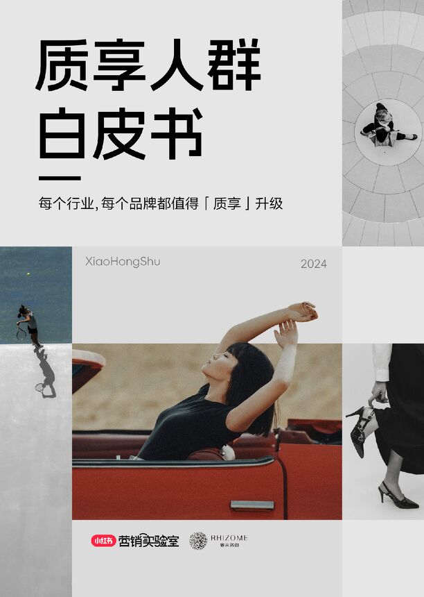 质享人群白皮书-小红书-202412.pdf 质享人群白皮书-小红书-202412.pdf