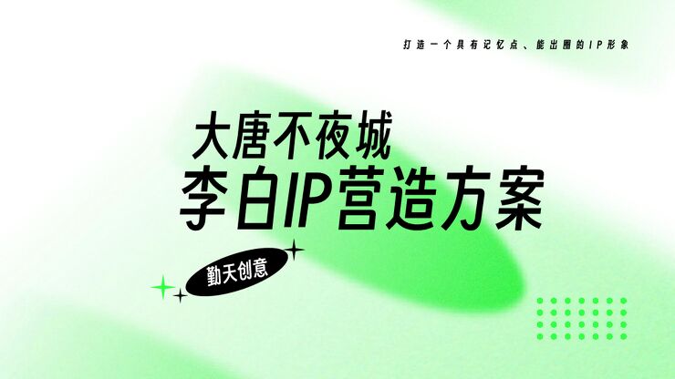 大唐不夜城李白IP打造规划方案.pdf 大唐不夜城李白IP打造规划方案.pdf