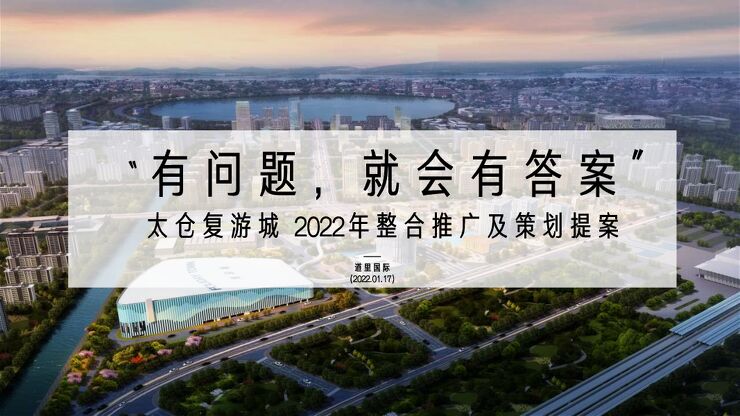 0117太仓复游城  2022年整合推广及策划提案.pdf