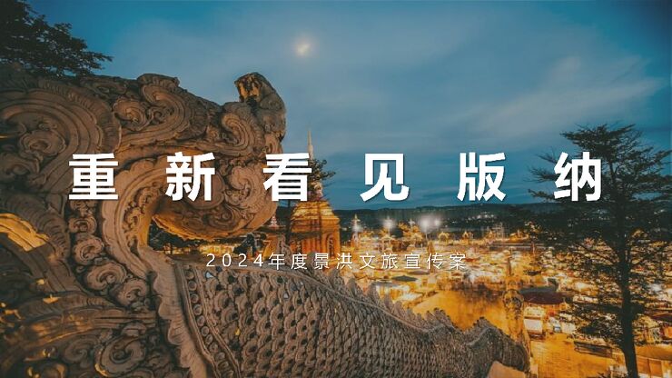 2024重新看见西双版纳:地方文旅年度宣传推广案.pdf 2024重新看见西双版纳:地方文旅年度宣传推广案.pdf