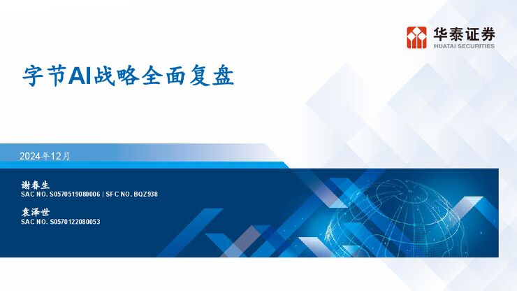 字节AI战略全面复盘-华泰证券-202412.pdf 字节AI战略全面复盘-华泰证券-202412.pdf