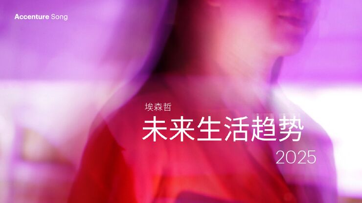 未来生活趋势2025-埃森哲-202412.pdf