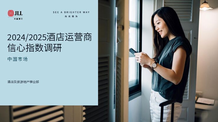 2024-2025酒店运营商信心指数调研—中国市场-37页.pdf 2024-2025酒店运营商信心指数调研—中国市场-37页.pdf