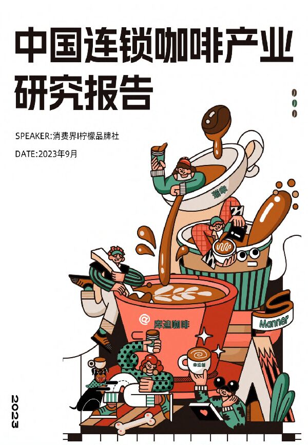 消费界&柠檬品牌社：2023年中国连锁咖啡行业研究报告-99页.pdf