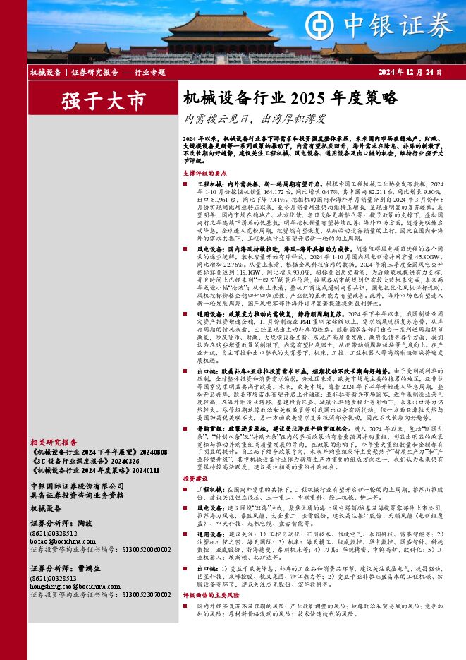机械设备行业2025年度策略:内需拨云见日,出海厚积薄发.pdf 机械设备行业2025年度策略:内需拨云见日,出海厚积薄发.pdf