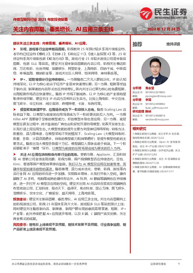 传媒互联网行业2025年度投资策略：关注内容周期、垂类增长、AI应用三条主线.pdf