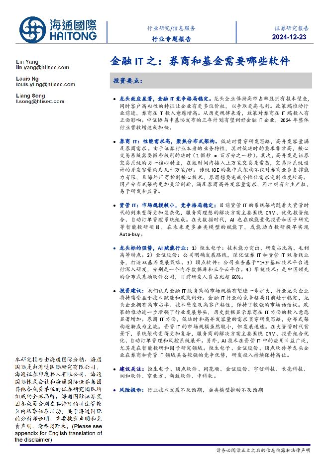 金融IT之:券商和基金需要哪些软件.pdf 金融IT之:券商和基金需要哪些软件.pdf