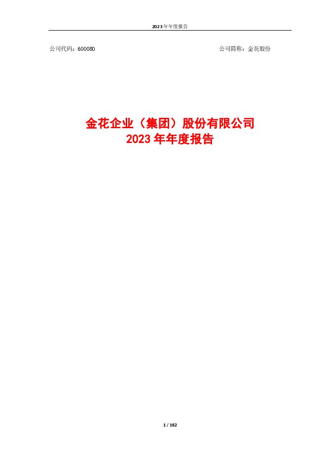 金花企业（集团）股份有限公司2023年年度报告（更正版）