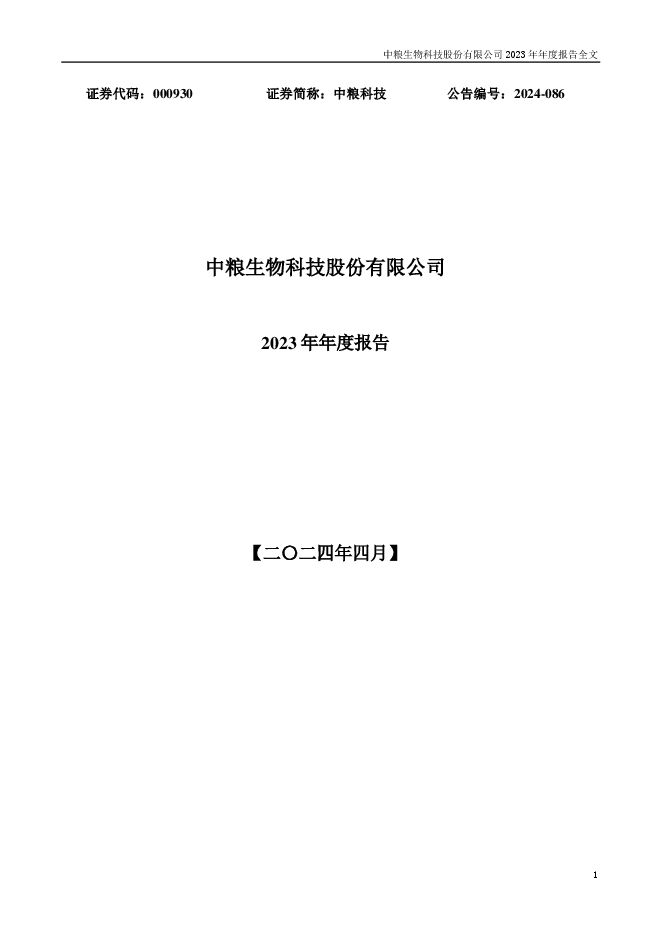 中粮科技2023年年度报告(更正后) 中粮科技2023年年度报告(更正后)