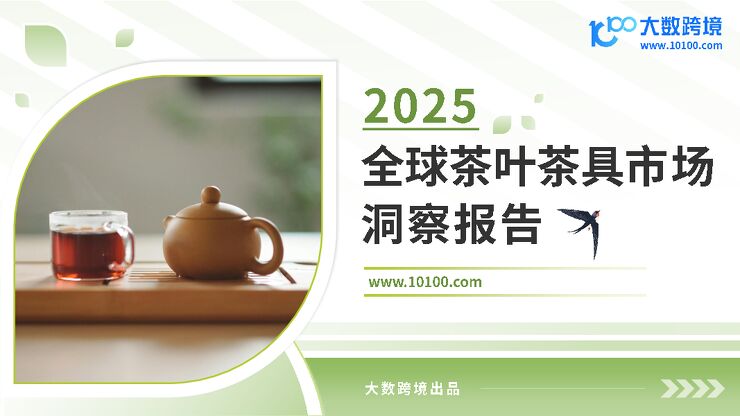 2025全球茶叶茶具市场洞察报告-大数跨境-202412.pdf 2025全球茶叶茶具市场洞察报告-大数跨境-202412.pdf