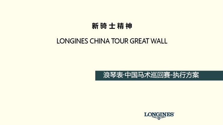(奢侈品)浪琴表·中国马术巡回赛-执行方案.pdf (奢侈品)浪琴表·中国马术巡回赛-执行方案.pdf